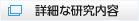 詳細な研究内容