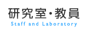研究室・教員